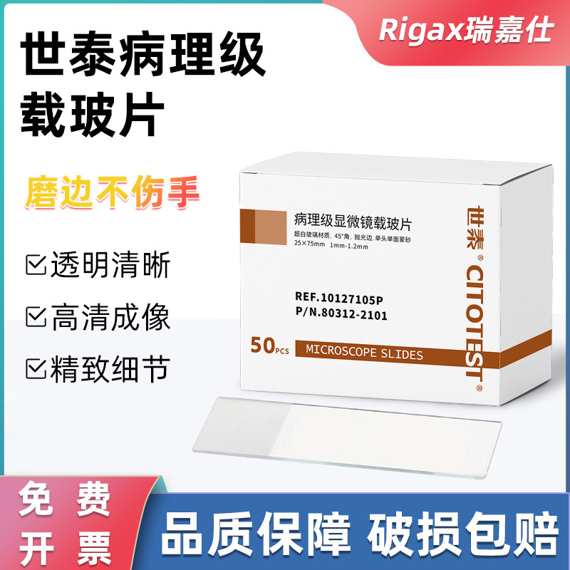 世泰病理级显微镜载玻片7101 7105 7107P超白玻璃免洗载玻片标准载玻片