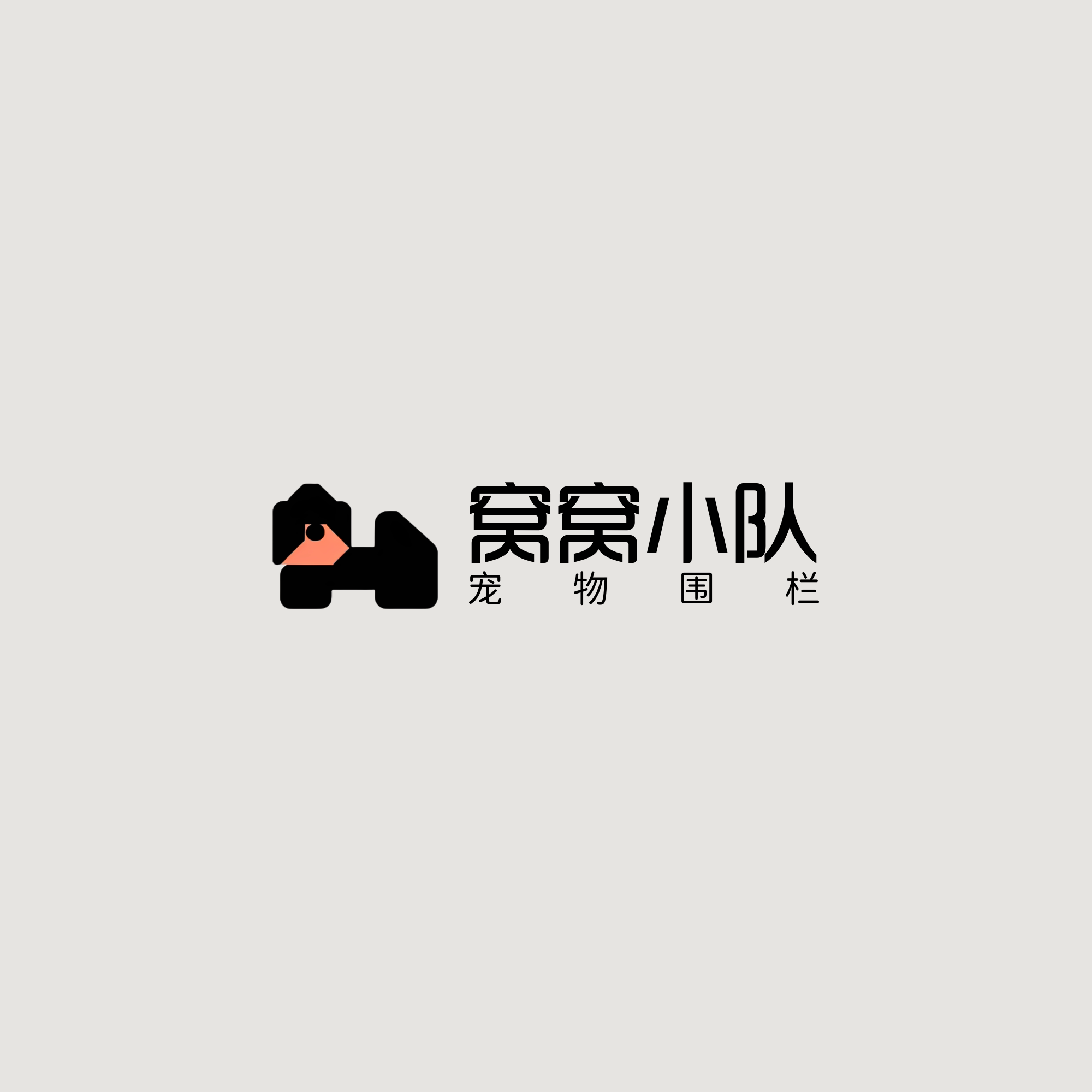 窝窝小队宠物围栏企业店