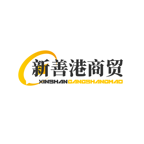 新善港商贸