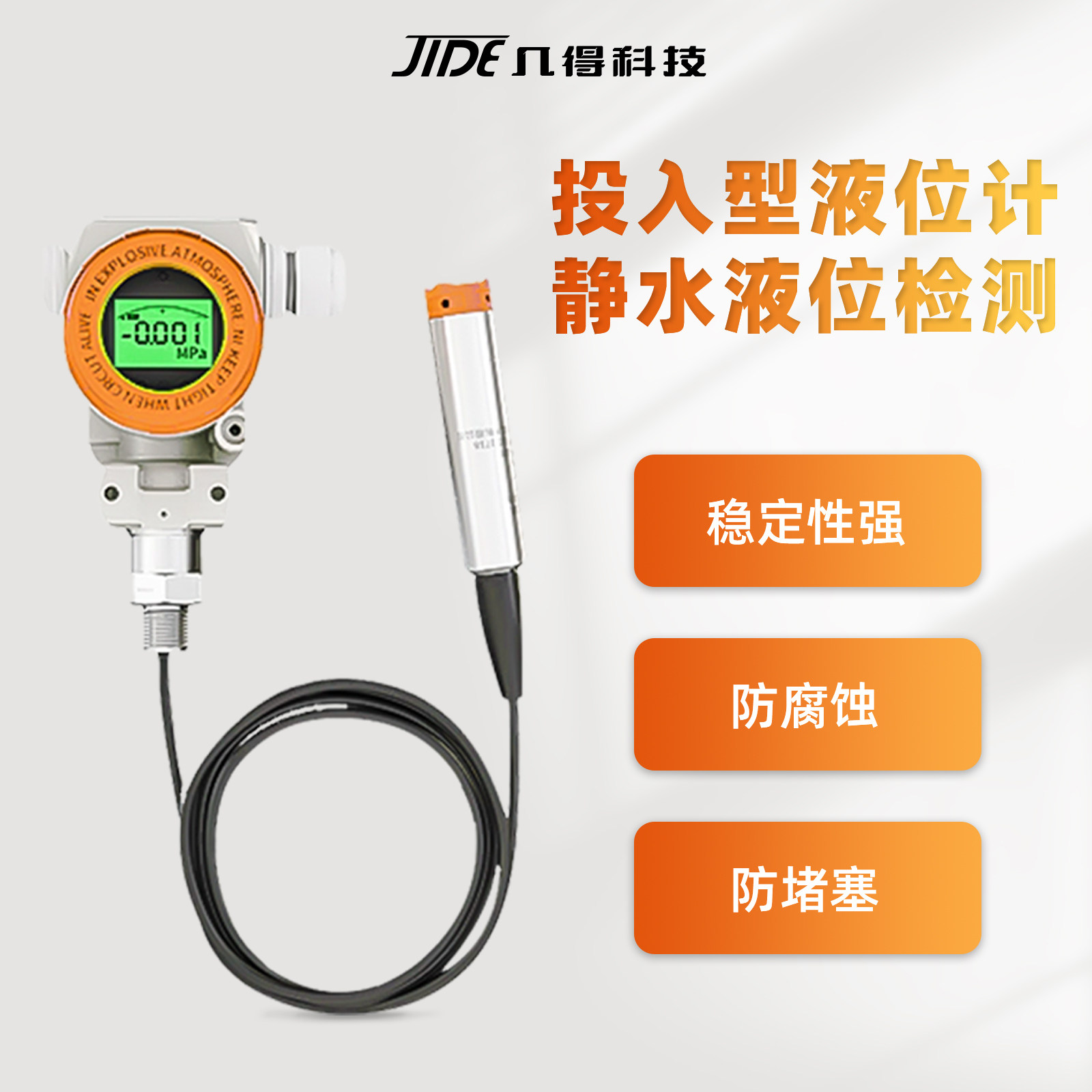 几得投入式液位计变送器消防水池水箱水位显示控制传感器静压探头