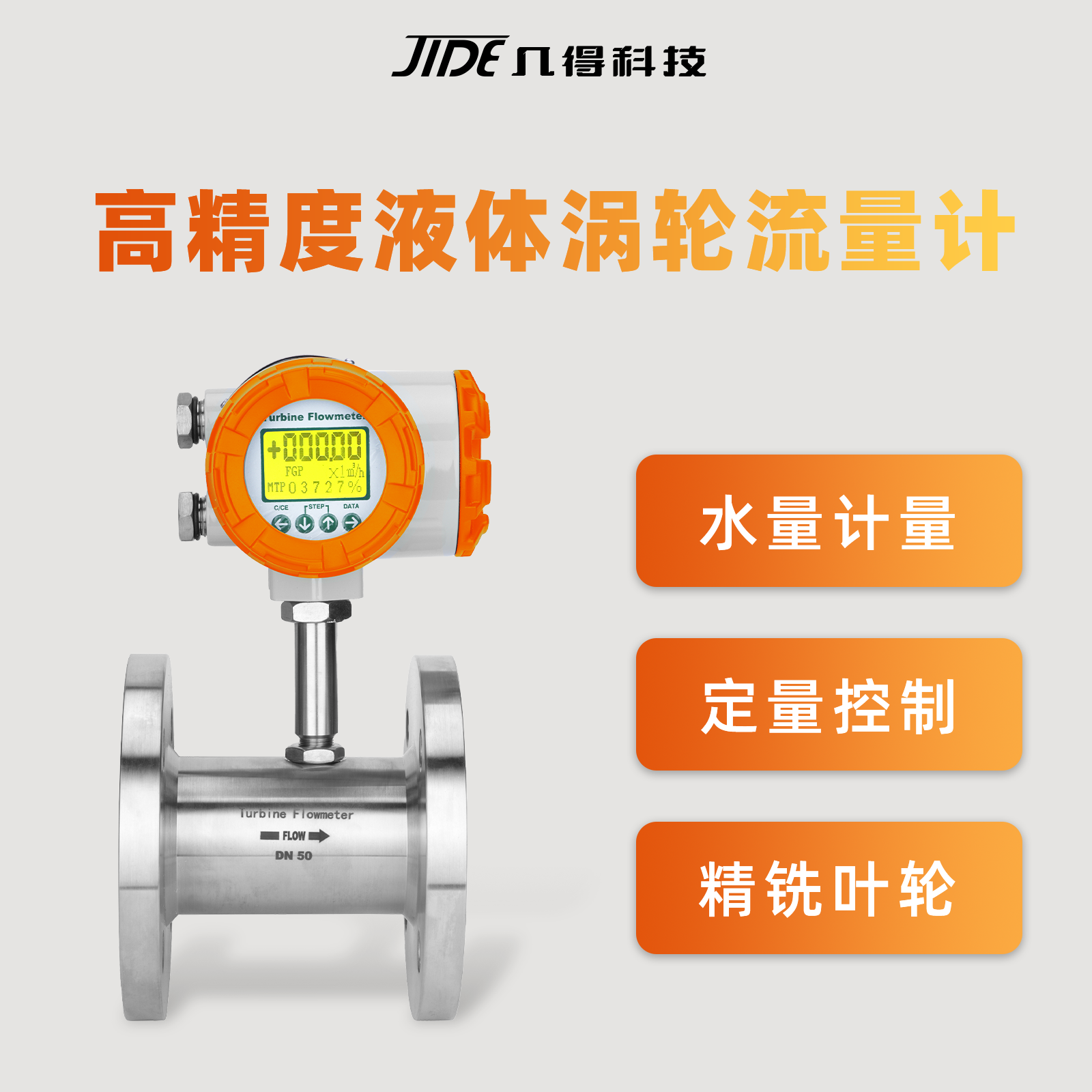 几得涡轮流量计工业智能一体式流量计DN50/100可定制耐酸碱传感器