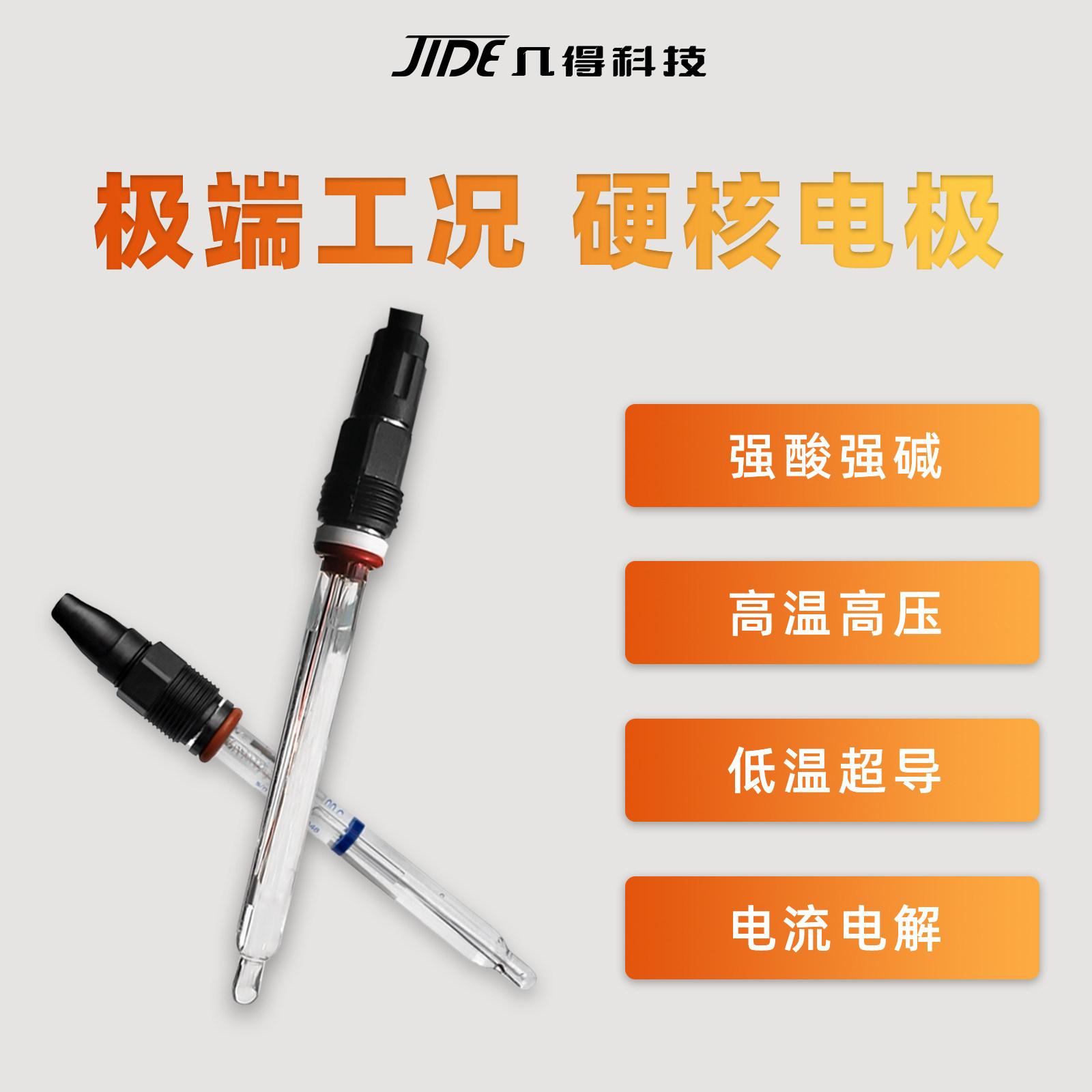 几得工业pH计电极探头玻璃电极高温腐蚀超导纯水极端工况工业专用