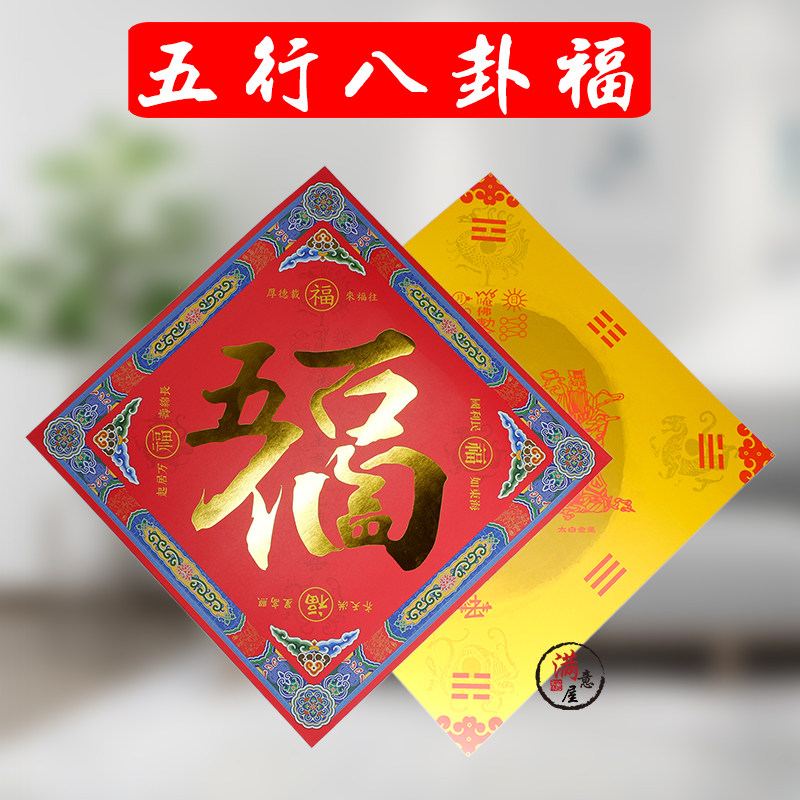 五行八卦福字门神门贴家用鎭宅平安解门对门对电梯对厕所迎门墙饰