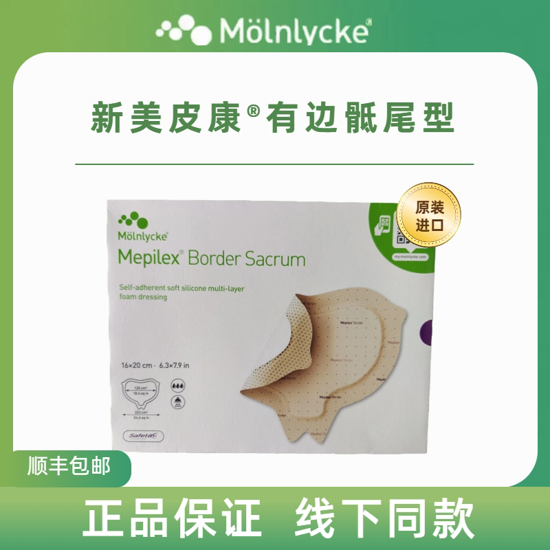 墨尼克新美皮康有边骶尾型自粘性软聚硅酮有边型敷料282050