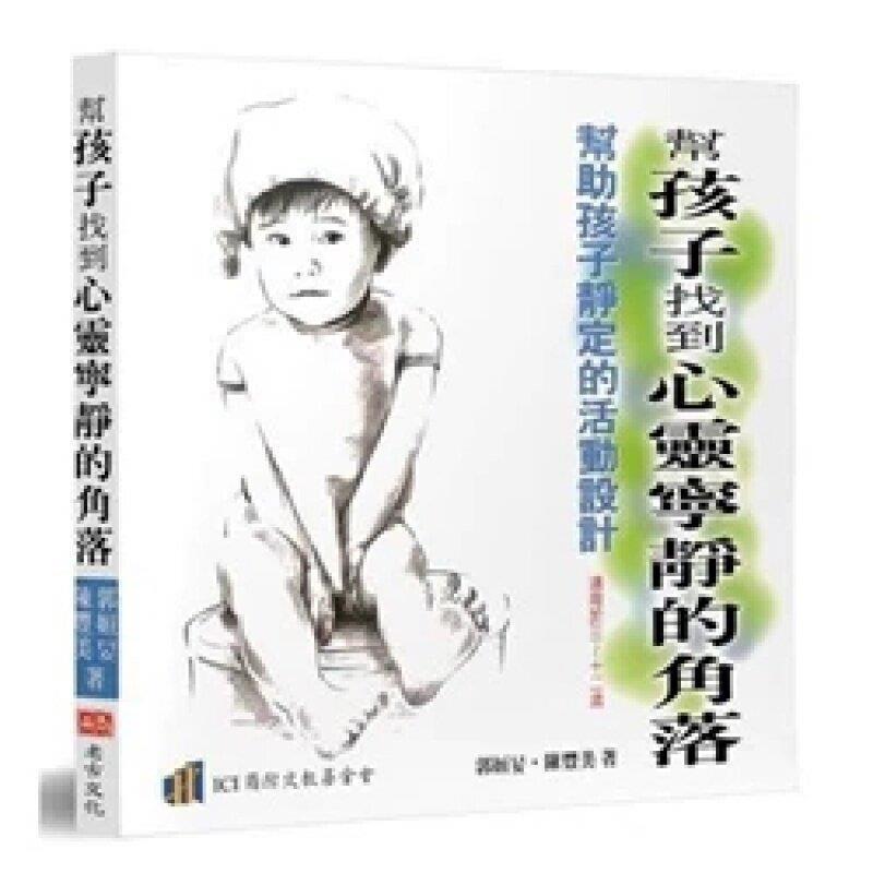 In-Stock Items to Help Children Find a Corner of Peace of Mind: Activities Designed to Help Children Find Tranquility / Guo Hengxian
