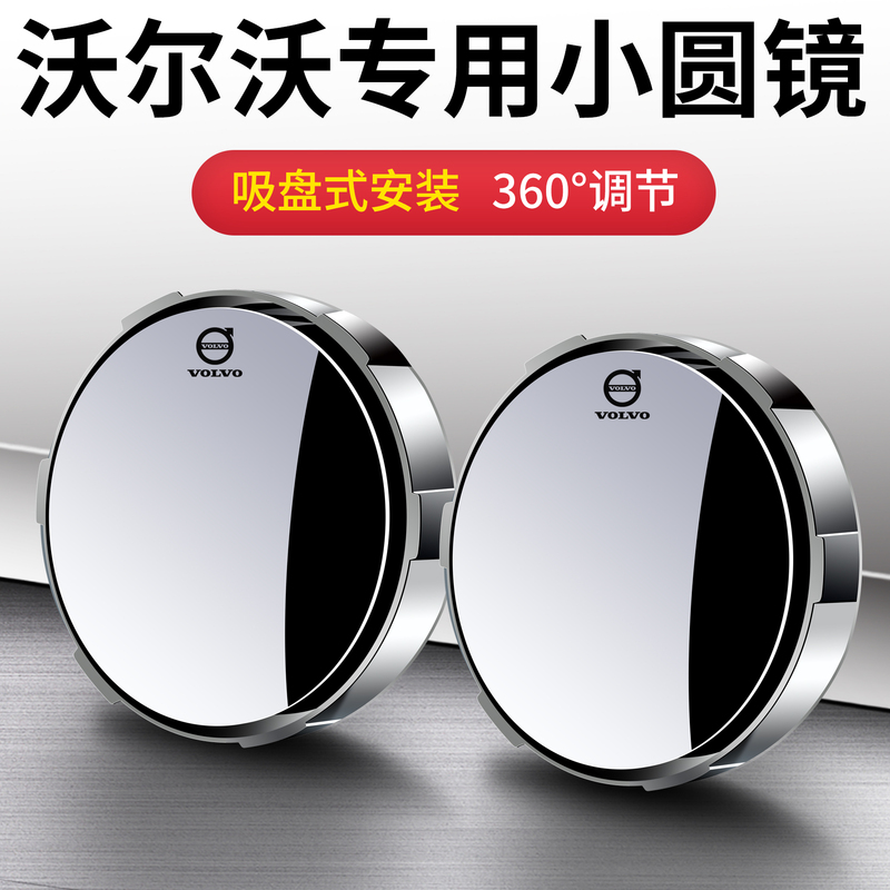 Suitable for Volvo High-Definition Small Round Mirror Xc60/Xc90/Xc40/S60/S90 Suction Cup Type Reversing Auxiliary Mirror Suitable for Volvo High-Definition Small Round Mirror Xc60/Xc90/Xc40/S60/S90 Suction Cup Type Reversing Auxiliary Mirror