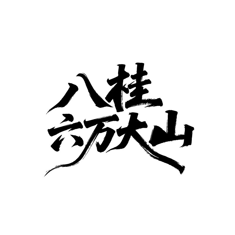 八桂六万大山香料之家的LOGO