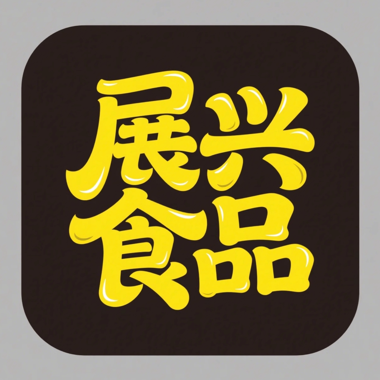 展兴食品的LOGO