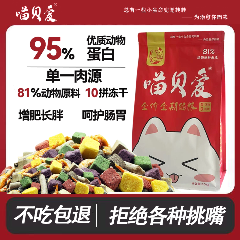 Meow Beiai Cat Food for Adult Cats, Kittens, Kittens, Universal Fattening, Gills, Fresh Meat, Grain-Free Freeze-Dried Cat Food 5 Pounds 5kg