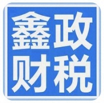鑫政会计师企业店