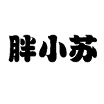 胖小苏旗舰店的LOGO
