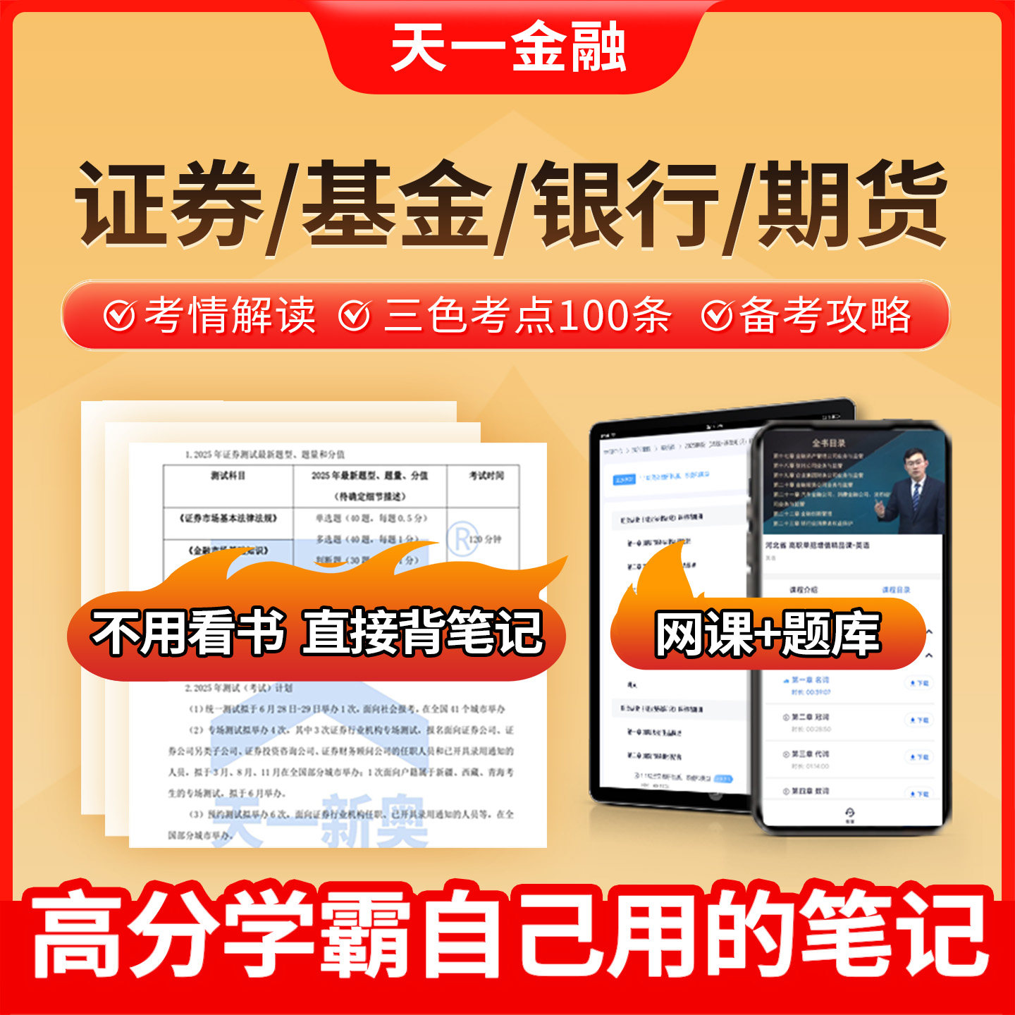 2025年证券基金期货银行从业资格考试如何高效备考？天一金融电子题库和三色笔记值不值得用？_游戏推荐_淘宝游戏网
