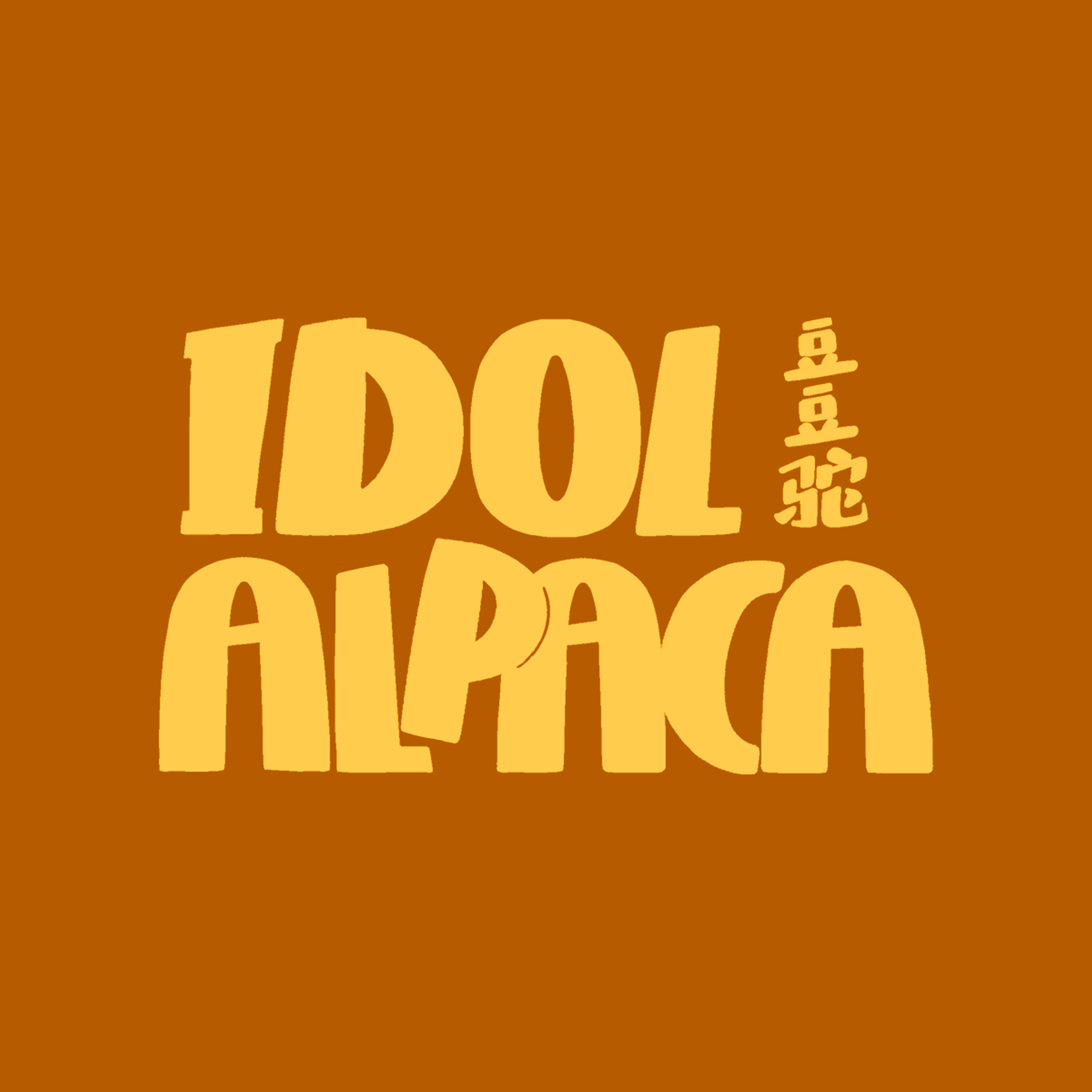 IDOLALPACA豆豆驼