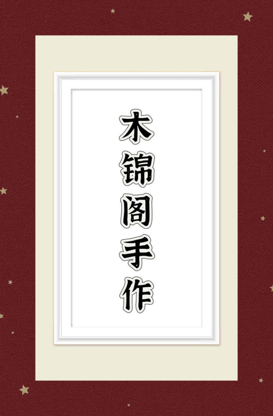 木锦阁手作