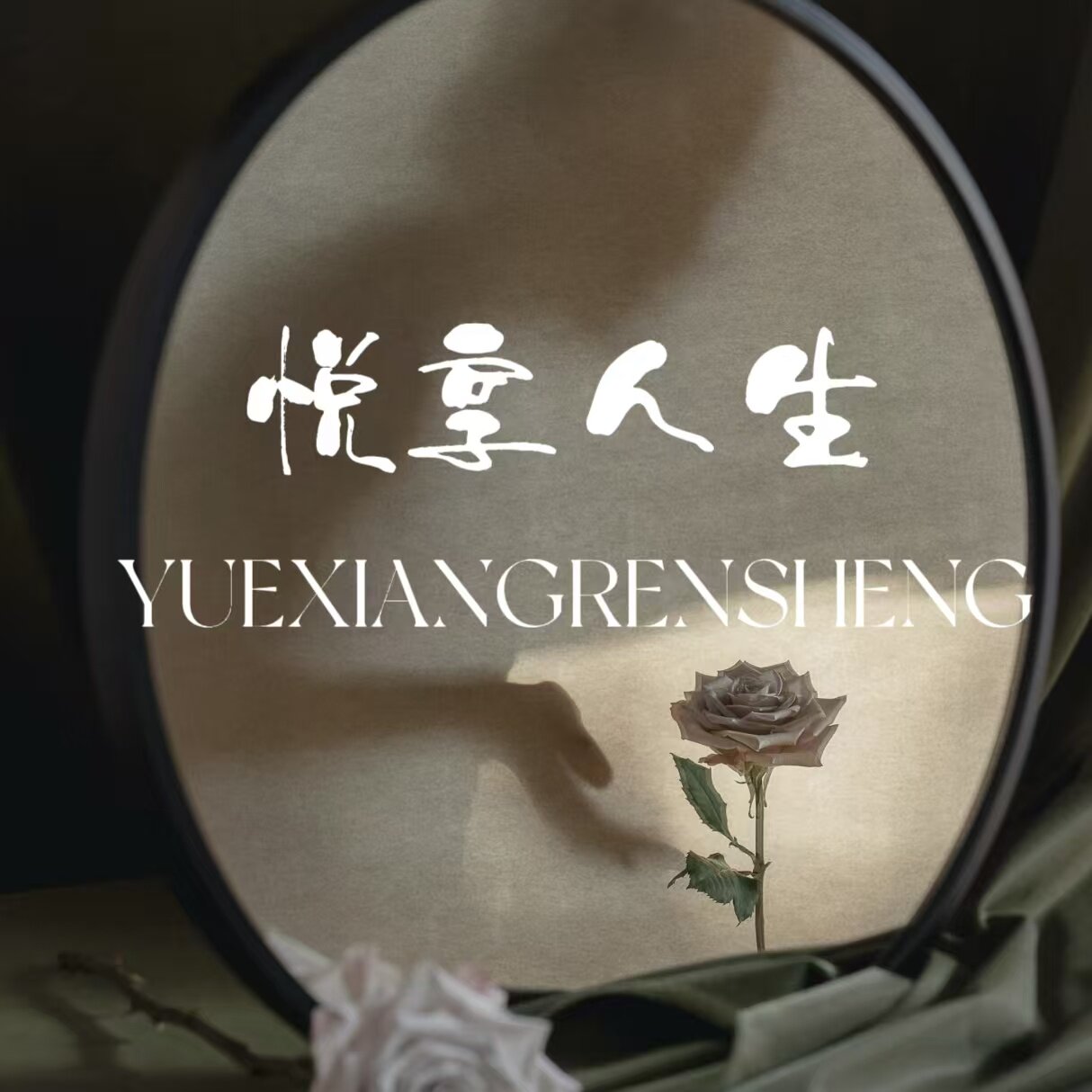 悦享人生
