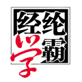 经纶学霸图书旗舰店