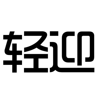 轻迎服饰旗舰店