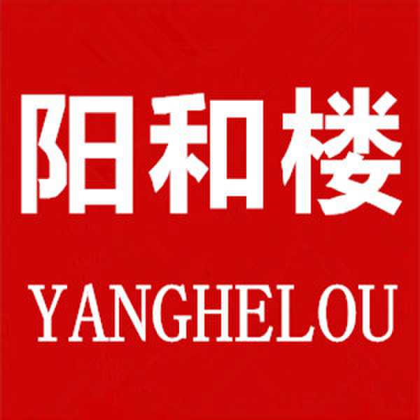 阳和楼旗舰店