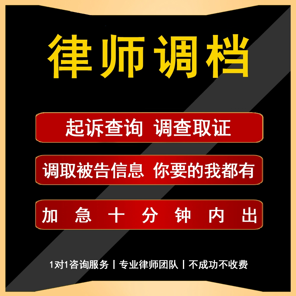 专业律师调档神器！起诉信息查询+工商档案一键搞定！-律师-淘宝好物网