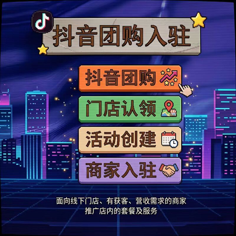 Douyin Group Purchase Activation, Creating Poi Stores, Store Recognition, Local Promotion Without Storefront, Douyin White-Listing, Attracting Customers, Joining Cloud Chain Stores Douyin Group Purchase Activation, Creating Poi Stores, Store Recognition, Local Promotion Without Storefront, Douyin White-Listing, Attracting Customers, Joining Cloud Chain Stores