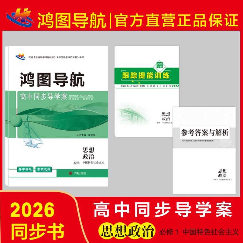 2026 Hongtu Navigation: High School Entrance Exam Synchronized Study Guide - Politics and Ideology - Compulsory Course 1, Compulsory Course 2, Selective Compulsory Course 1, Selective Compulsory Course 2 - Hongtu Navigation - High School Entrance Exam