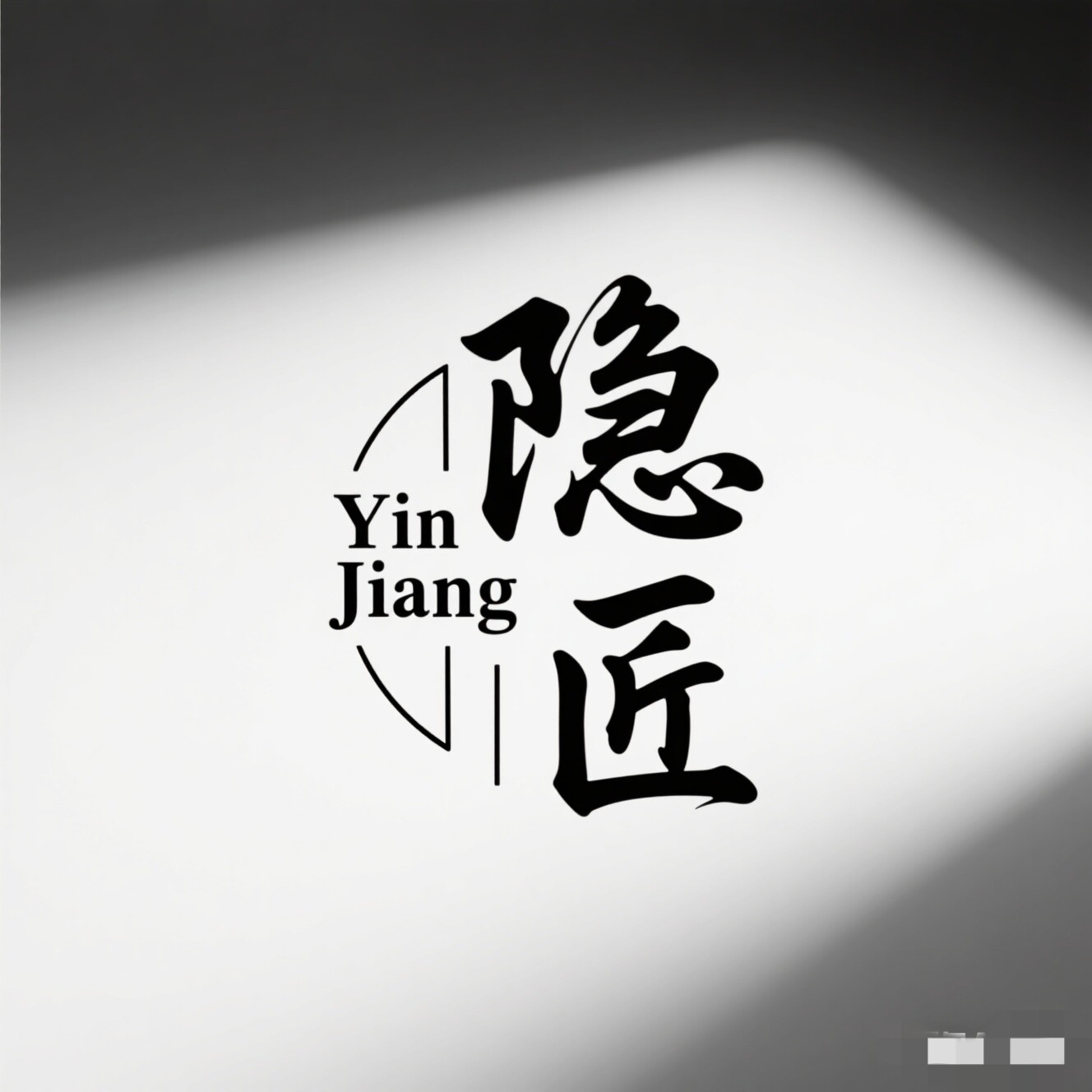 隐匠灯饰的LOGO