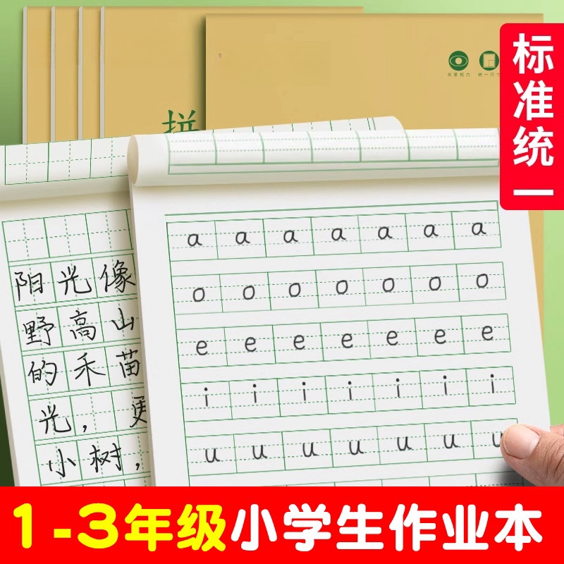 幼儿园一年级拼音作业本子田字格生字数学英语拼音本田字格本小学生一年级