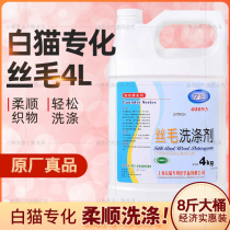 White cat specialized silk hair detergent anti-shrinkage agent silk hair laundry detergent softener Yike silk hair detergent antistatic