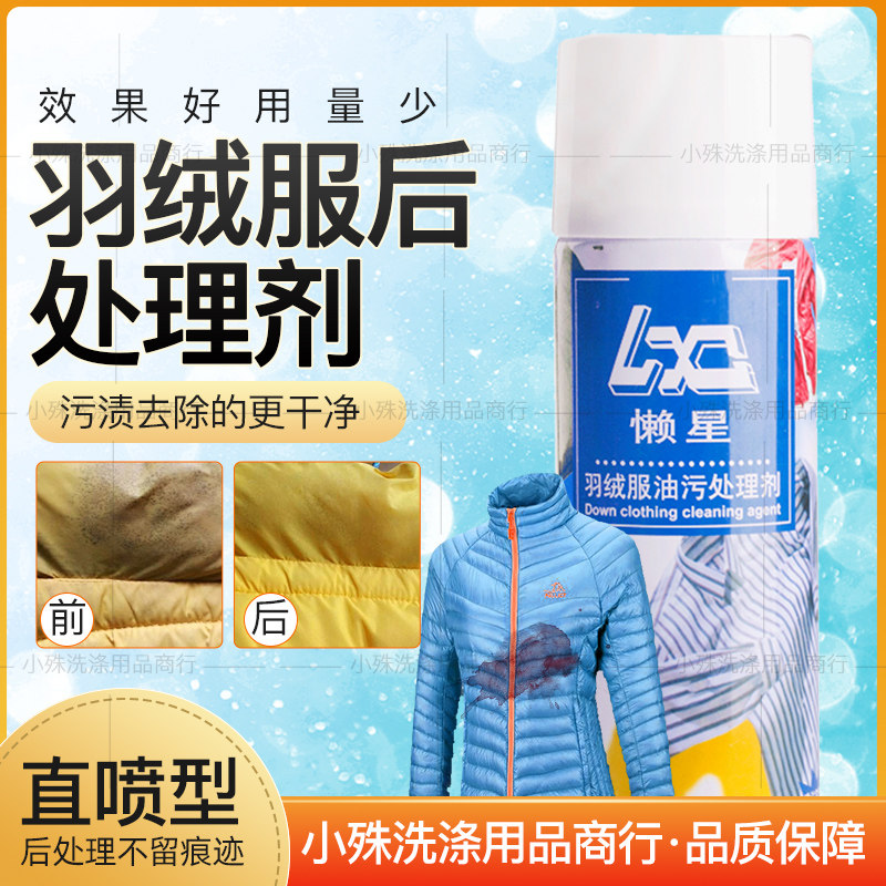 Lazy star down jacket wash post-processing agent oily cleaner effectively removes watermarks and removes oily stains