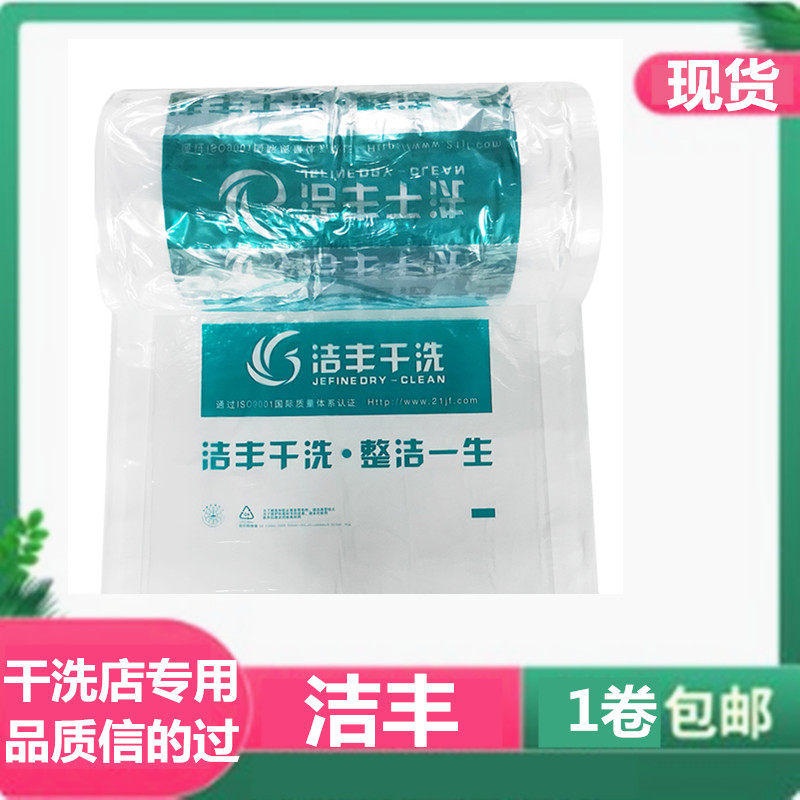 Jifeng Clothing Packaging Roll Laundry Shop Universal Packaging Roll Dry Cleaning Store Anti-Dust Film Packaging Film Set