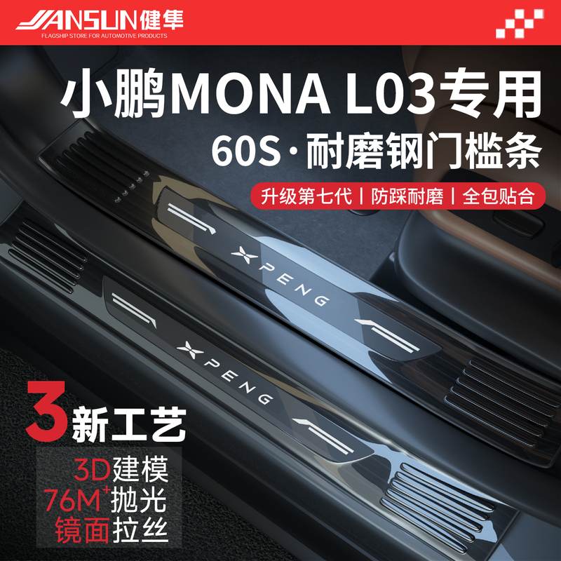 Suitable for 26 Models of Xpeng Mona L03, Special Stainless Steel Door Sill Protection Strips, L03 Accessories, Complete Collection of Automotive Supplies Suitable for 26 Models of Xpeng Mona L03, Special Stainless Steel Door Sill Protection Strips, L03 Accessories, Complete Collection of Automotive Supplies