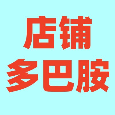 多巴胺家居装饰