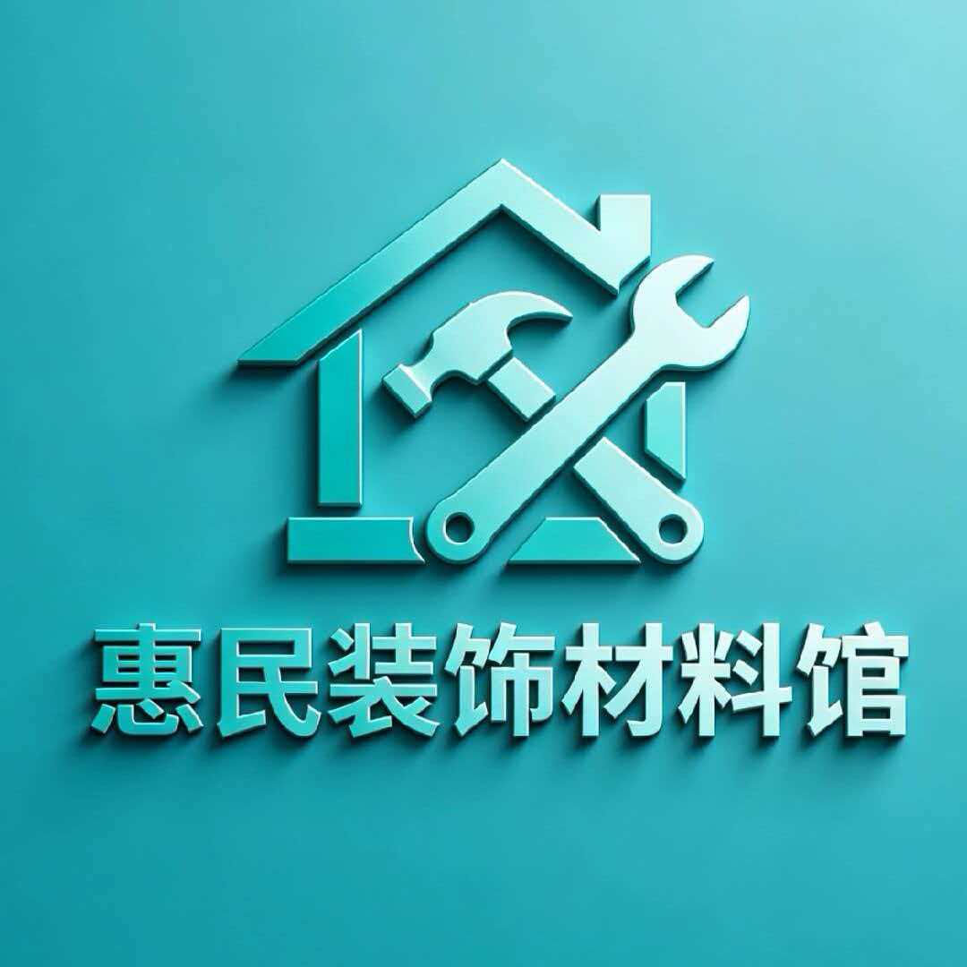 惠民装饰材料馆