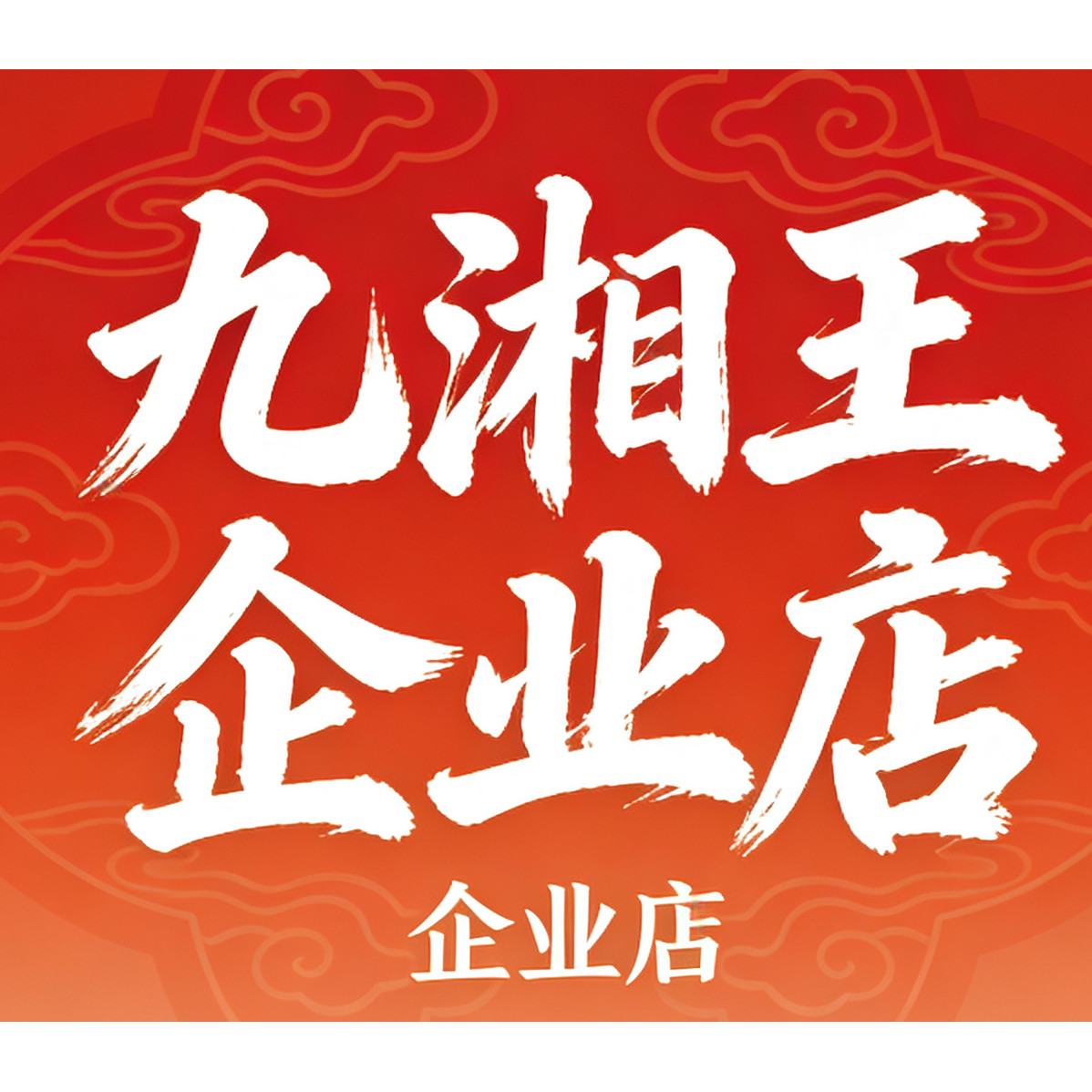 九湘王企业店