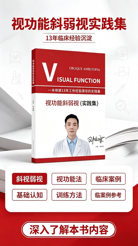 Vision Function and Amblyopia Practice Collection, 395 Pages, Includes 50 Valuable Cases Beyond Those in the Experience Collection. It Is a Rare and Valuable Book (Please Read the Description before Purchasing, as Internal Content Does Not Support 7-Day No-Questions-Asked Returns)