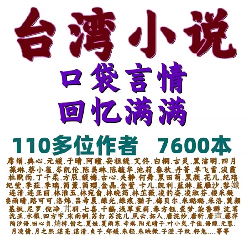 台湾言情早期小说txt电子书版席绢古灵典心元媛于晴安祖缇黑洁明四月岑凯伦蔡小雀凌豹姿凌淑芬蓝淋尼罗倪净苏打藤萍凯利左晴雯-淘宝Taobao ...