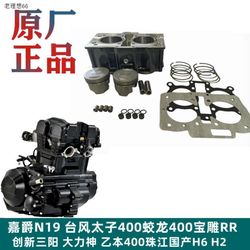 Jiaolong 400 Jiajue N19 실린더 Wisenke 세트 367 실린더 블록 Norma H6 실린더 슬리브 오토바이 오토바이 피스톤 링 페이퍼 패드