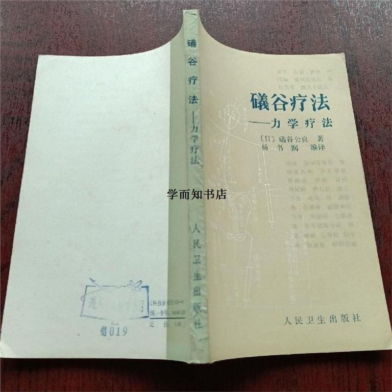 Shigaya Therapy Mechanical Therapy by Shigaya Kunryo | Translation by Yang Shurun, People's Health Publishing House, 1986