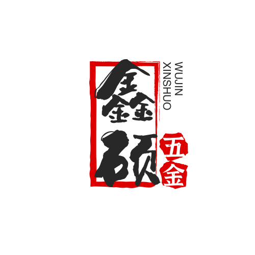 鑫硕五金工厂店