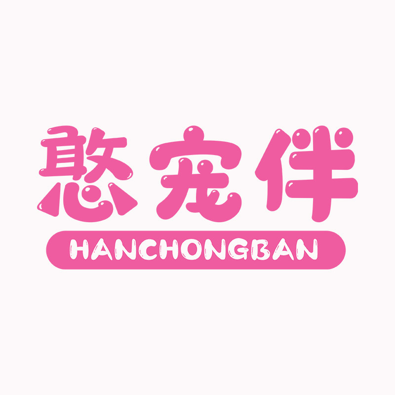 憨宠伴宠物用品