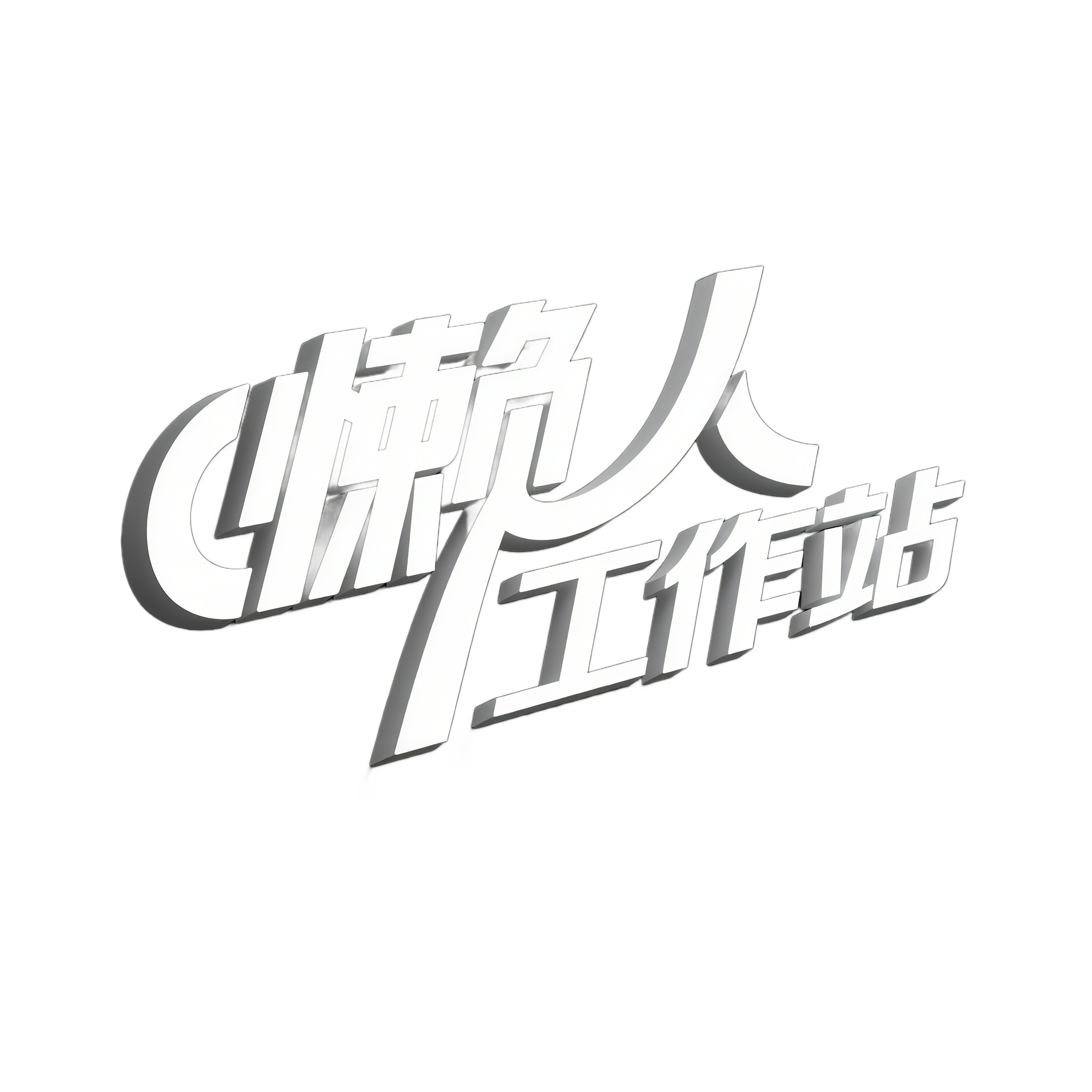 懒人工作站
