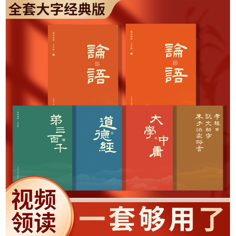 Authentic Editions of the Analects of Confucius, Tao Te Ching, the Great Learning, the Middle Way, the Third Hundred Chapters, the Book of Filial Piety, the Interpretation of Classics, Zhu Zi's Precepts for Family Management, Large-Print Phonetic Notation Complete Edition, Early Education Audio Books, Children's Literacy Enlightenment Books, Kindergarten Textbooks, Chinese Classics for Recitation