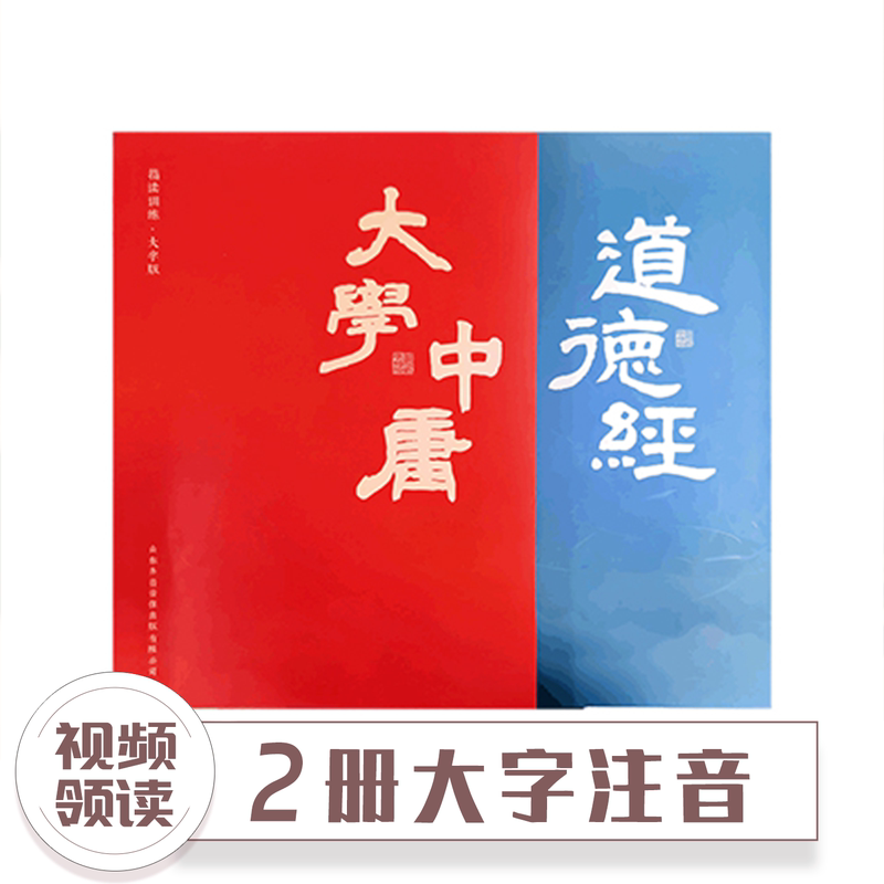 【Authentic】The Complete Edition of the Tao Te Ching with Large Characters and Phonetic Notation, a Classic Chinese Text for Reading Practice, Enlightenment Textbook for Young Children, Original Work by Laozi, Simplified Chinese Edition, Kindergarten Textbook, Children's Edition, a Must-Read Philosophy Book for Kids
