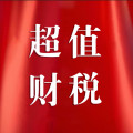 超值财税全国代理记账企业店