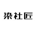 染社匠汽车用品旗舰店的LOGO