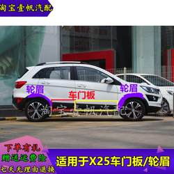 BAIC SHENBAO X25 도어 가드 플레이트 방지판 판에 적응 ex360 문 장식 플레이트 가드 플레이트 장식 바퀴 눈썹