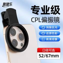 Qujianle 편광 거울 모바일 편광 렌즈 사진 필터 CPL 편광 거울 반사 사진 아티팩트