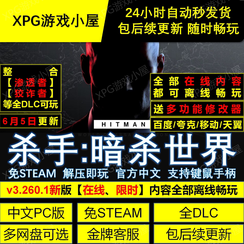 Hitman: World of Assassination 3 Steam-Free Full Dlc Chinese Version Download Link, Unzip and Play, Includes Updates and a Mod Tool