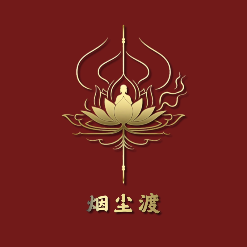 烟尘渡