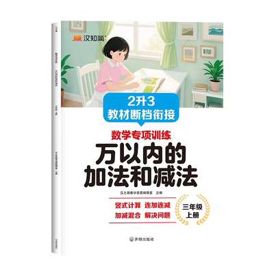 2025新版【2升3数学教材断档衔接】二升三补充教材断层衔接二年级升三年级上册倍的认识时分秒万以内加减法